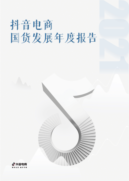 电商行业：抖音电商国货发展年度报告