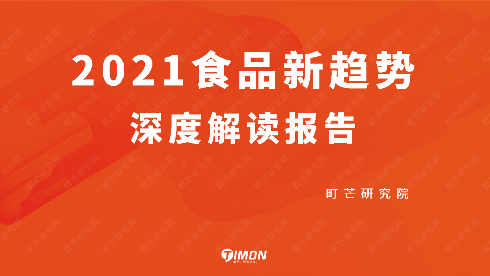 2021食品新趋势深度解读报告