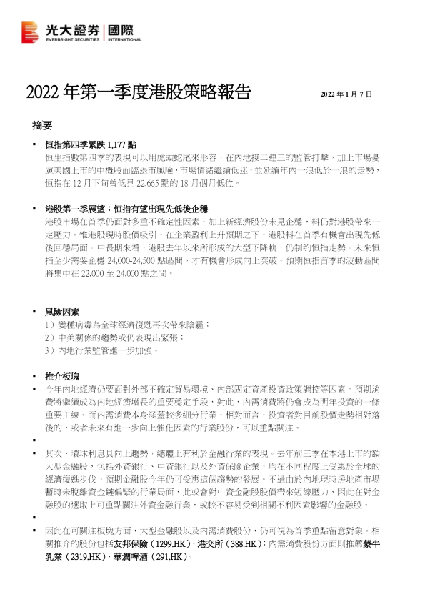2022年第一季度港股策略报告