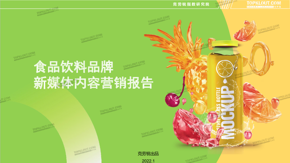 食品饮料品牌内容营销报告 