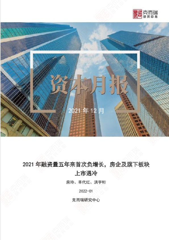 资本月报｜2021年融资量五年来首次负增长，房企及旗下板块（12月）