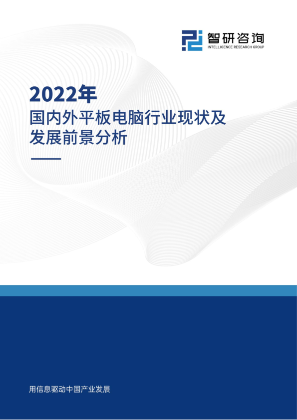 【速览】2022年国内外平板电脑行业现状及发展前景分析