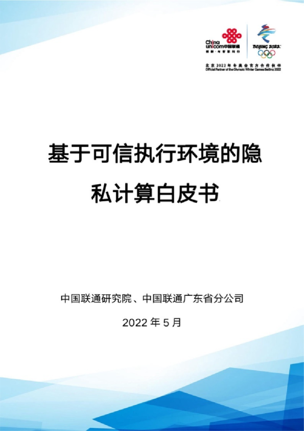 基于可信执行环境的隐私计算白皮书