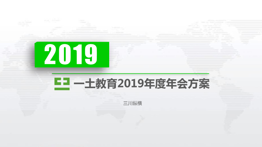2019一土教育年会方案