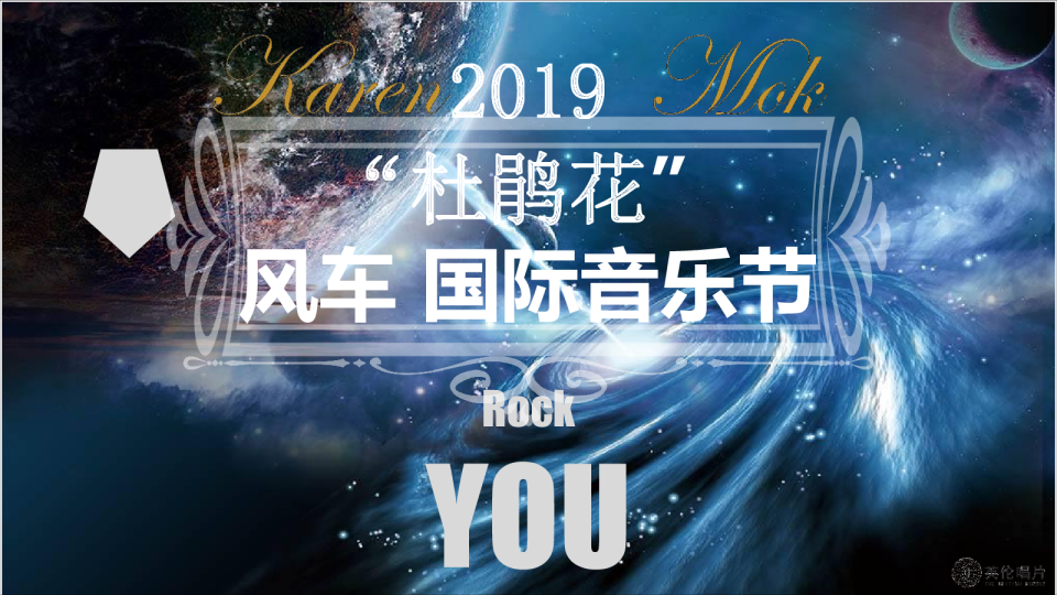 2019杜鹃花风车国际音乐节 -52P