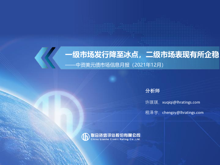 中资美元债市场信息月报（2021年12月）