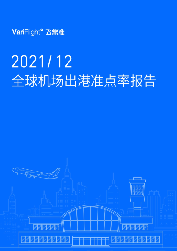12月全球大中型机场准点TOP榜   中国机场包揽前十