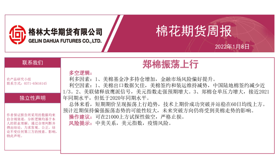 棉花期货周报：郑棉振荡上行