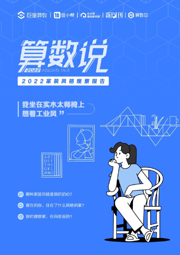 2022家装风格观察报告