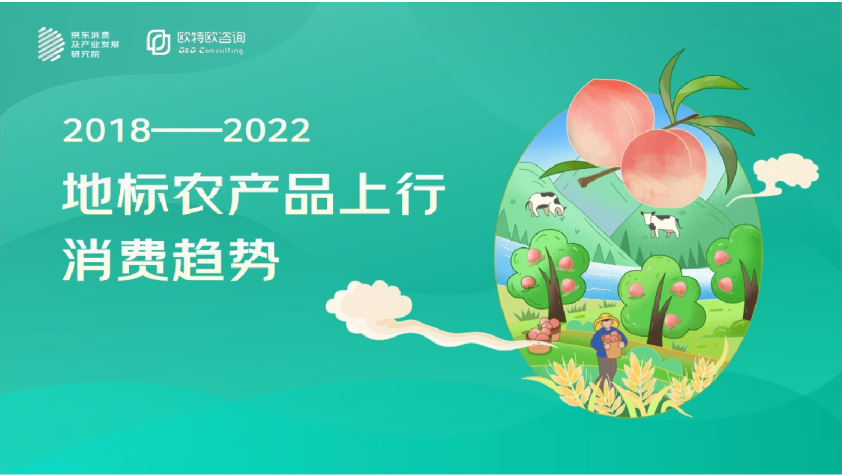 2018-2022年地标农产品上行消费趋势
