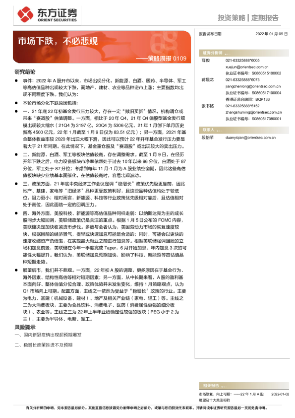 策略周报0109：市场下跌，不必悲观