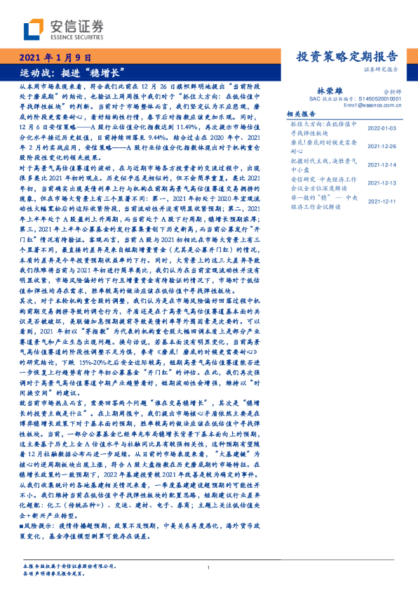投资策略定期报告：运动战：挺进“稳增长”