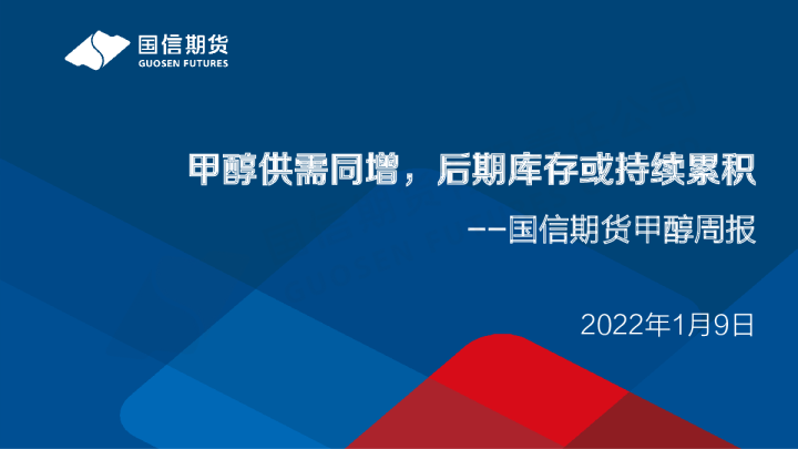 甲醇周报：甲醇供需同增，后期库存或持续累积