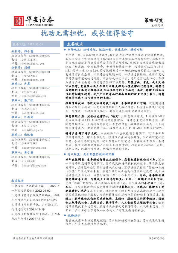 策略周报：扰动无需担忧，成长值得坚守