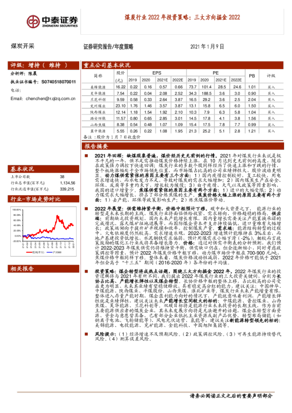 煤炭行业2022年投资策略：三大方向掘金2022