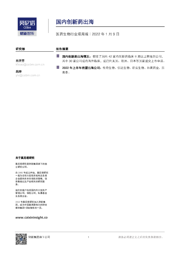 医药生物行业双周报：国内创新药出海