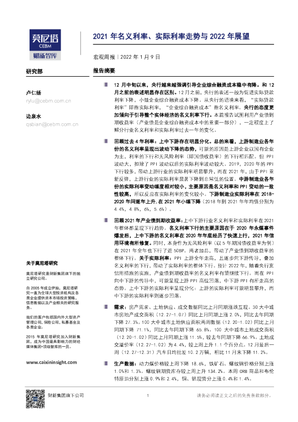 宏观周报：2021年名义利率、实际利率走势与2022年展望