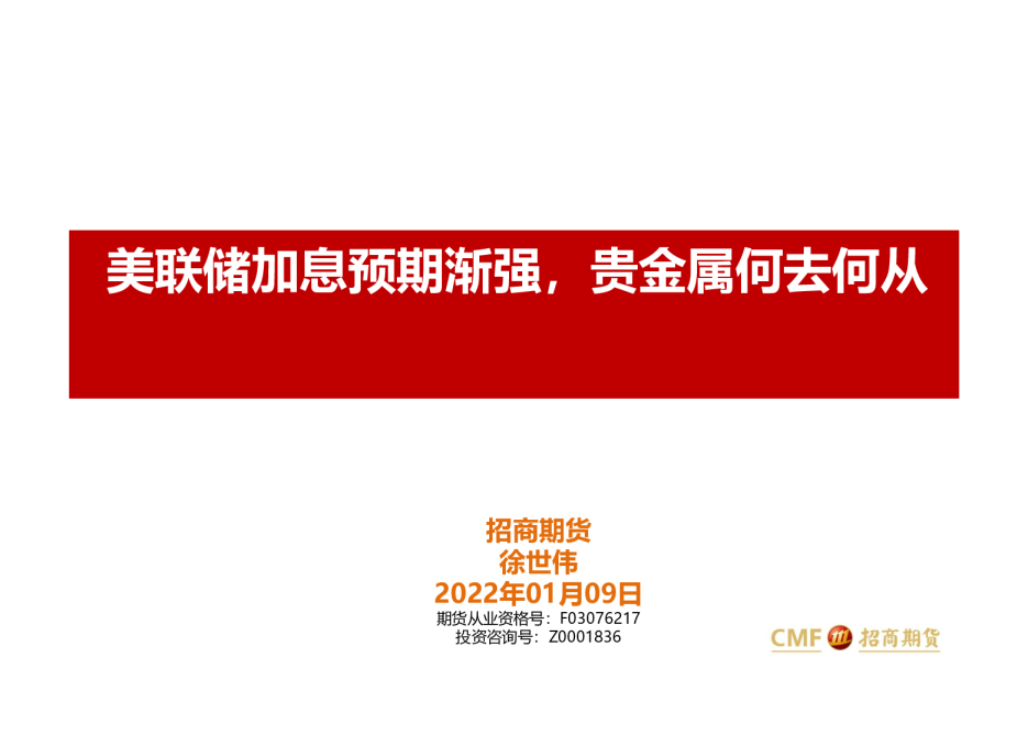 美联储加息预期渐强，贵金属何去何从