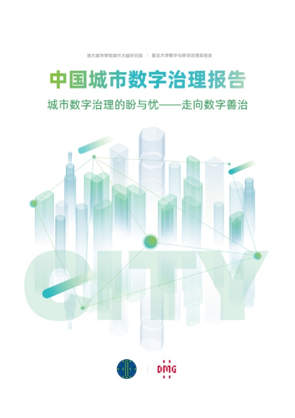 中国城市数字治理报告