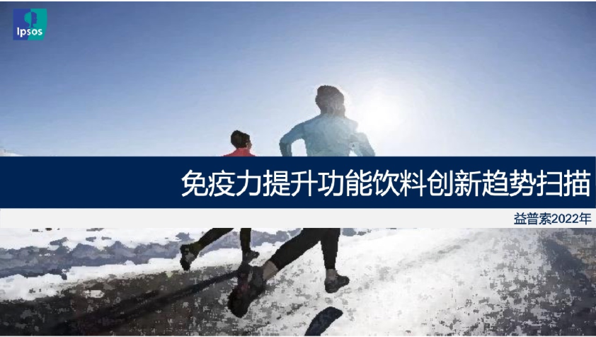 2022免疫力提升功能饮料创新趋势扫描报告
