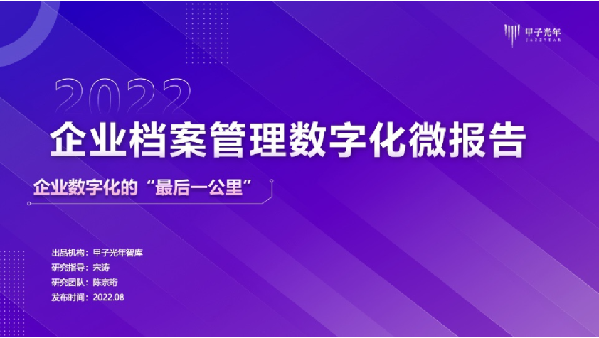 2022企业档案管理数字化微报告