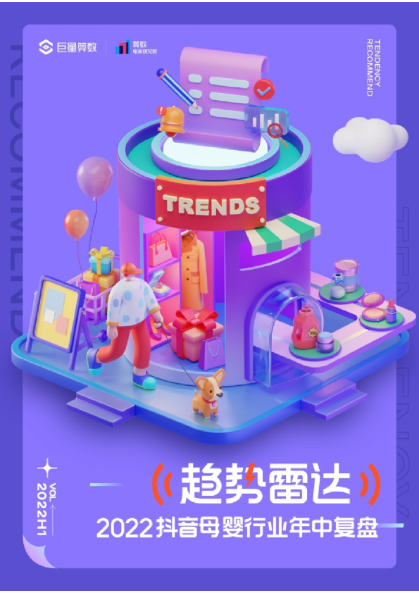 2022抖音母婴行业年中复盘