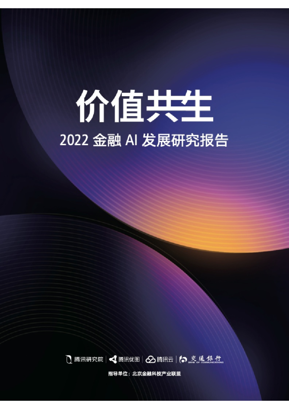 2022金融AI发展研究报告