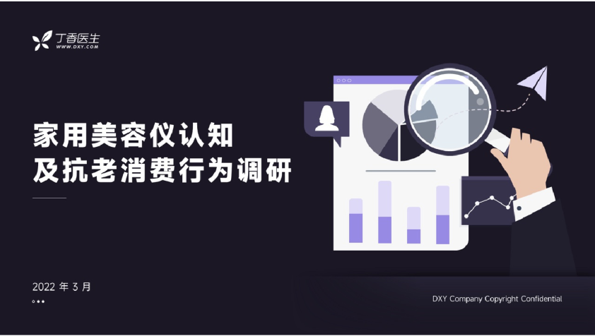 家用美容仪认知及抗老消费行为调研