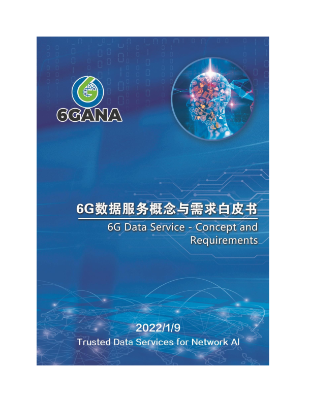 6G数据服务概念与需求白皮书