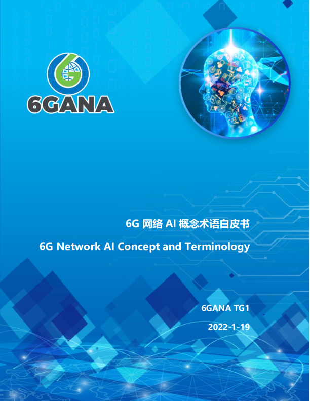 6G网络AI概念术语白皮书