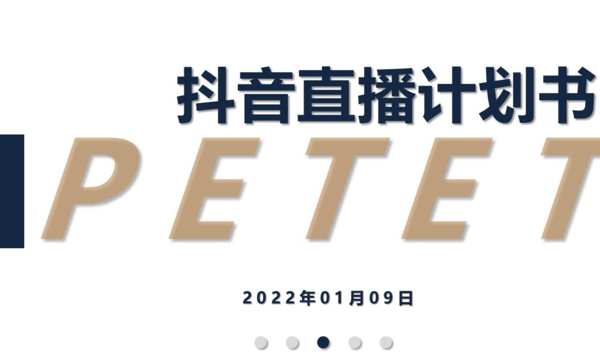 抖音直播计划书