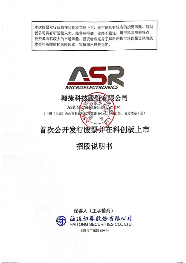 翱捷科技：翱捷科技首次公开发行股票并在科创板上市招股说明书