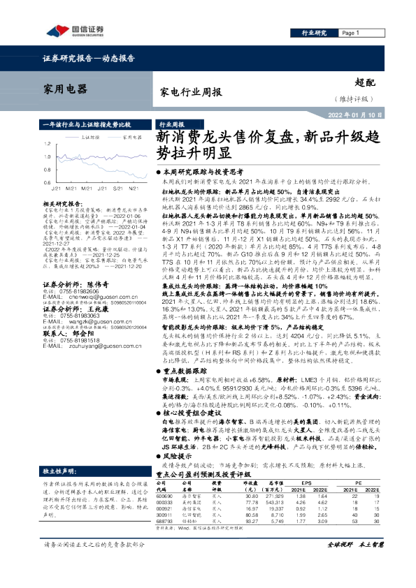 家电行业周报：新消费龙头售价复盘，新品升级趋势拉升明显