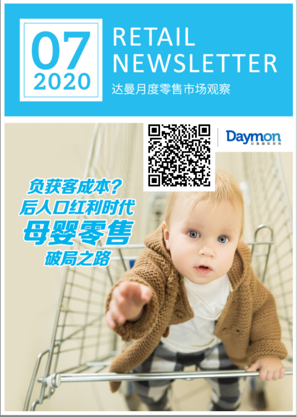 2020年零售会员营销案例分析——负获客成本？后人口红利时代的零售破局之路