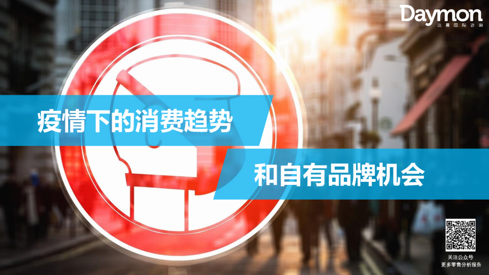 2020疫情影响下的消费趋势及自有品牌机会洞察