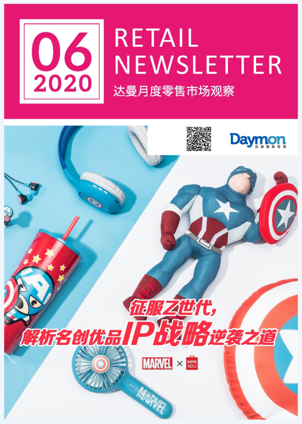 2020年自有品牌IP联名案例分析——征服Z世代 解析名创优品IP战略逆袭之道