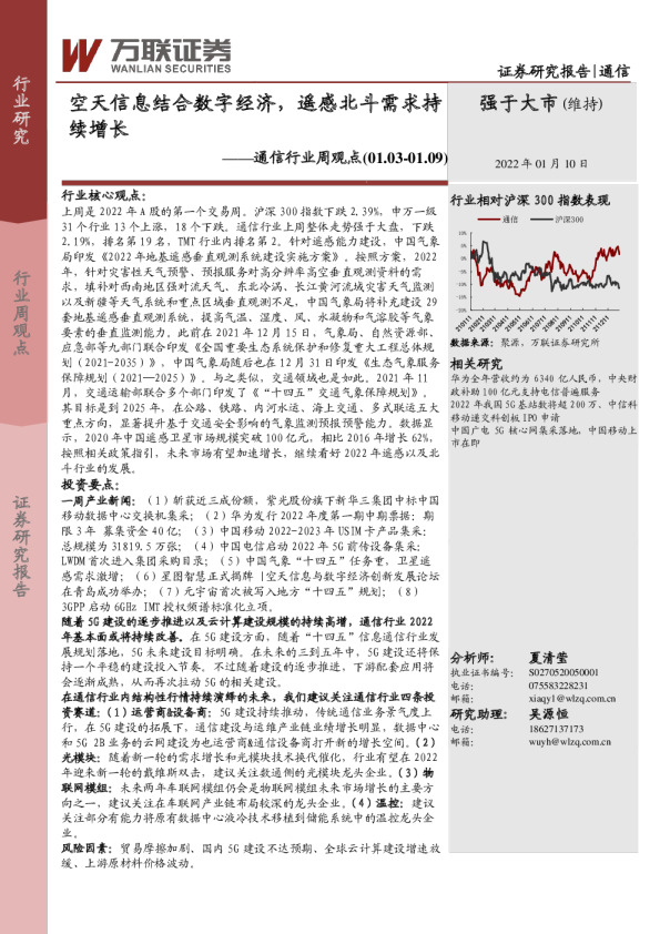 通信行业周观点(01.03-01.09)[：空天信息结合数字经济，遥感北斗需求持续增长