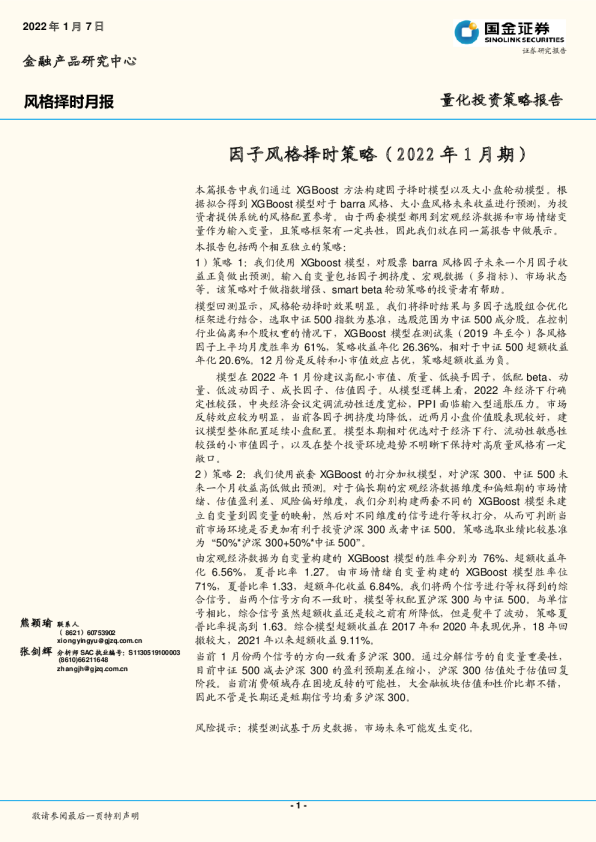 风格择时月报：因子风格择时策略（2022年1月期）