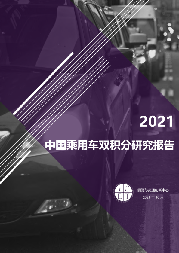 2021中国乘用车双积分研究报告
