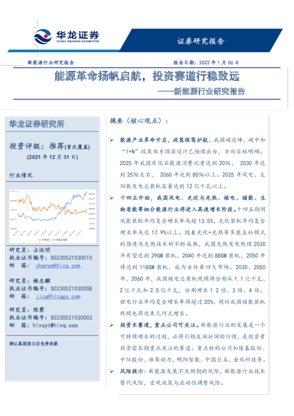 新能源行业研究报告：能源革命扬帆启航，投资赛道行稳致远