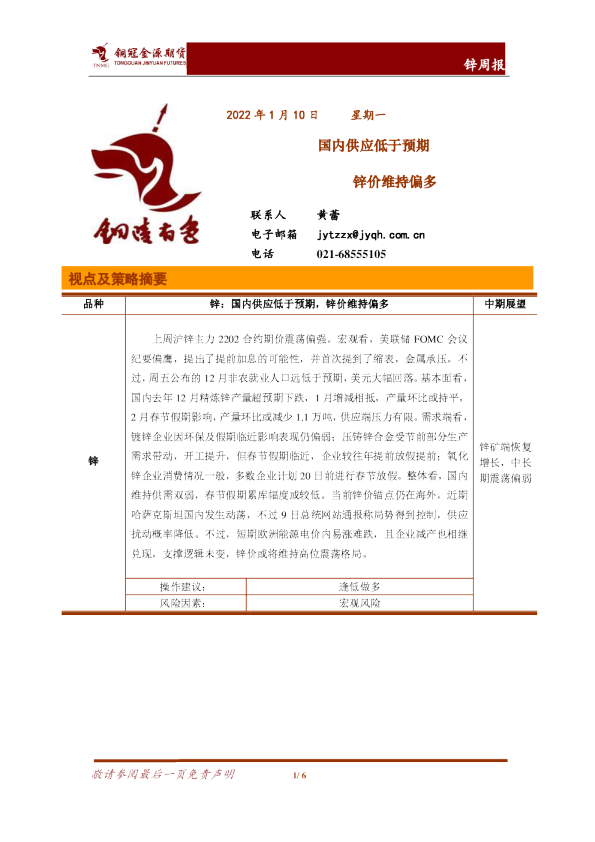 锌周报：国内供应低于预期 锌价维持偏多