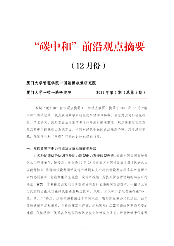 碳中和前沿观点摘要 第五期