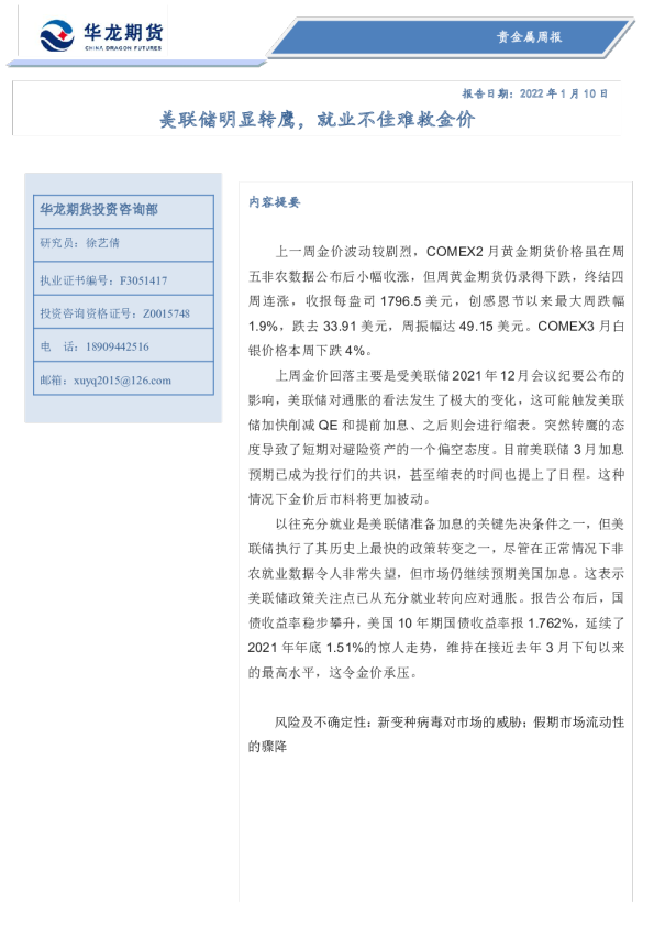 贵金属周报：美联储明显转鹰，就业不佳难救金价