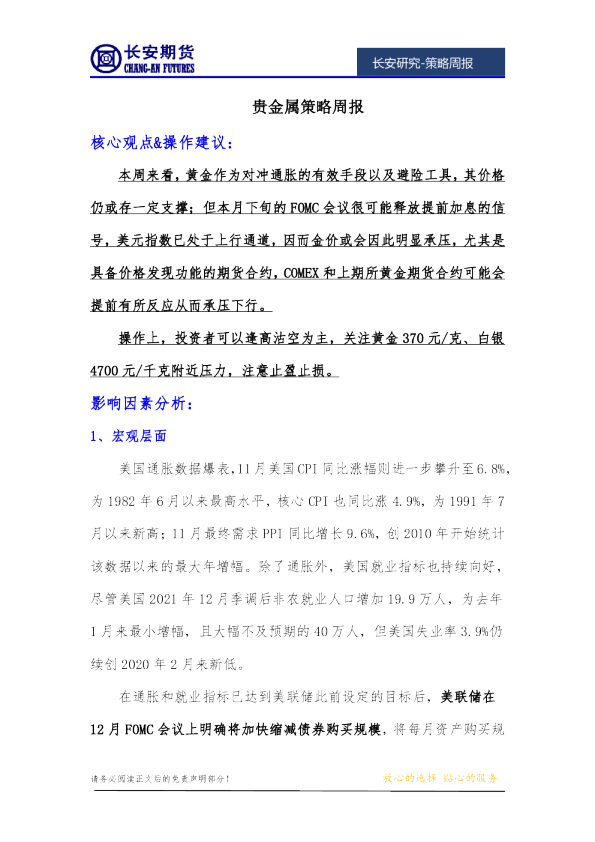 贵金属策略周报