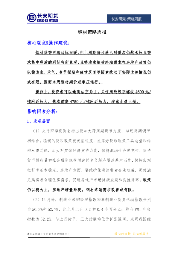 钢材策略周报