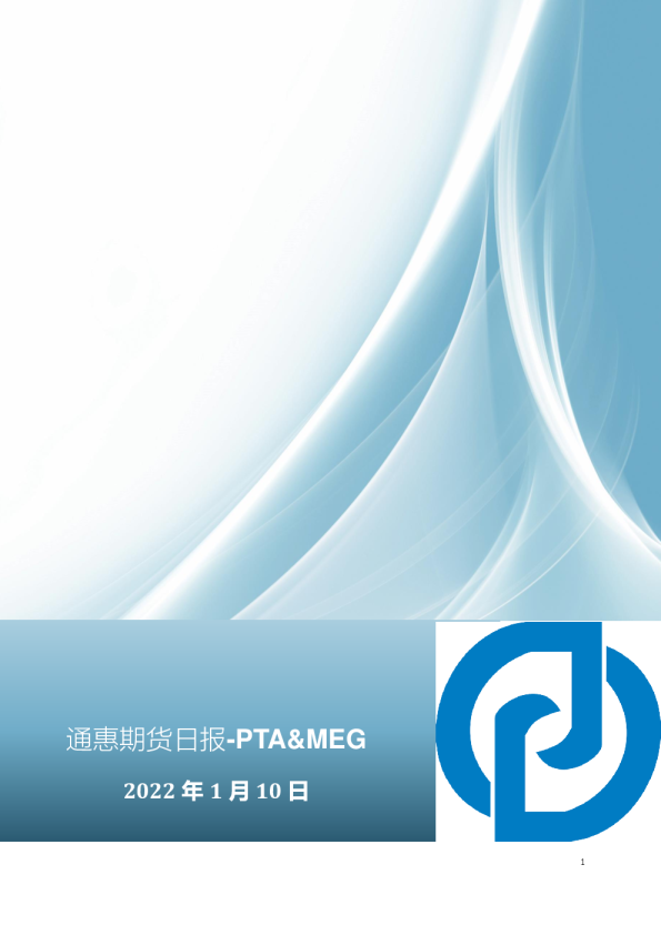 通惠期货日报：PTA、MEG