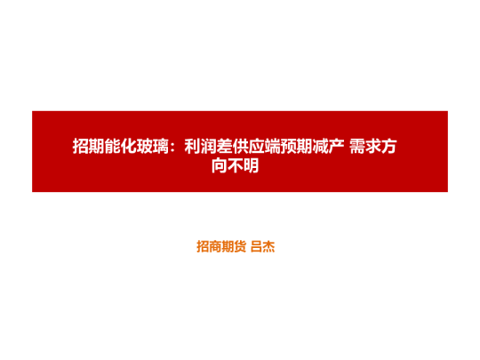 招期能化玻璃：利润差供应端预期减产 需求方向不明