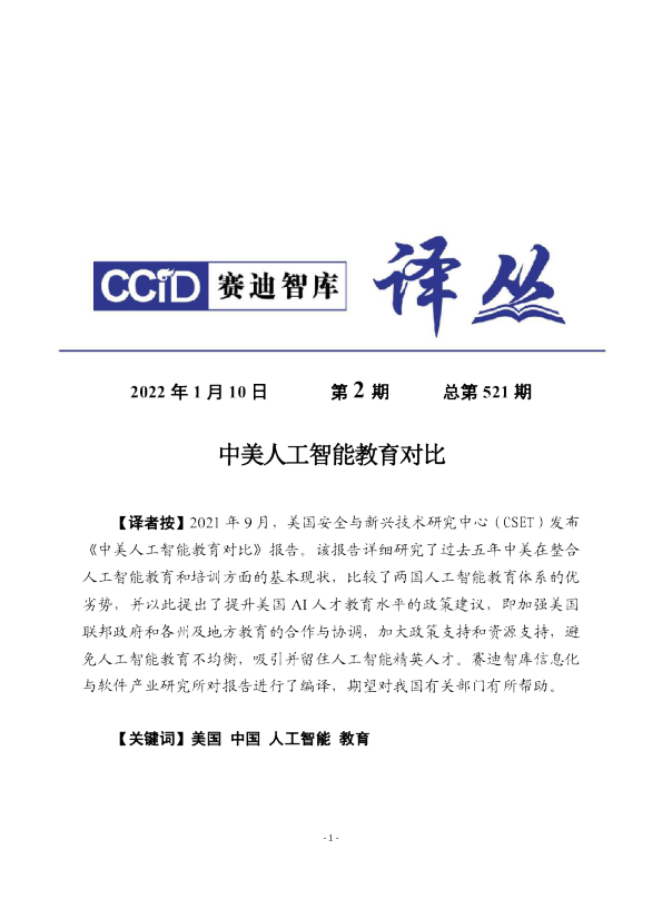 中美人工智能教育对比评估报告