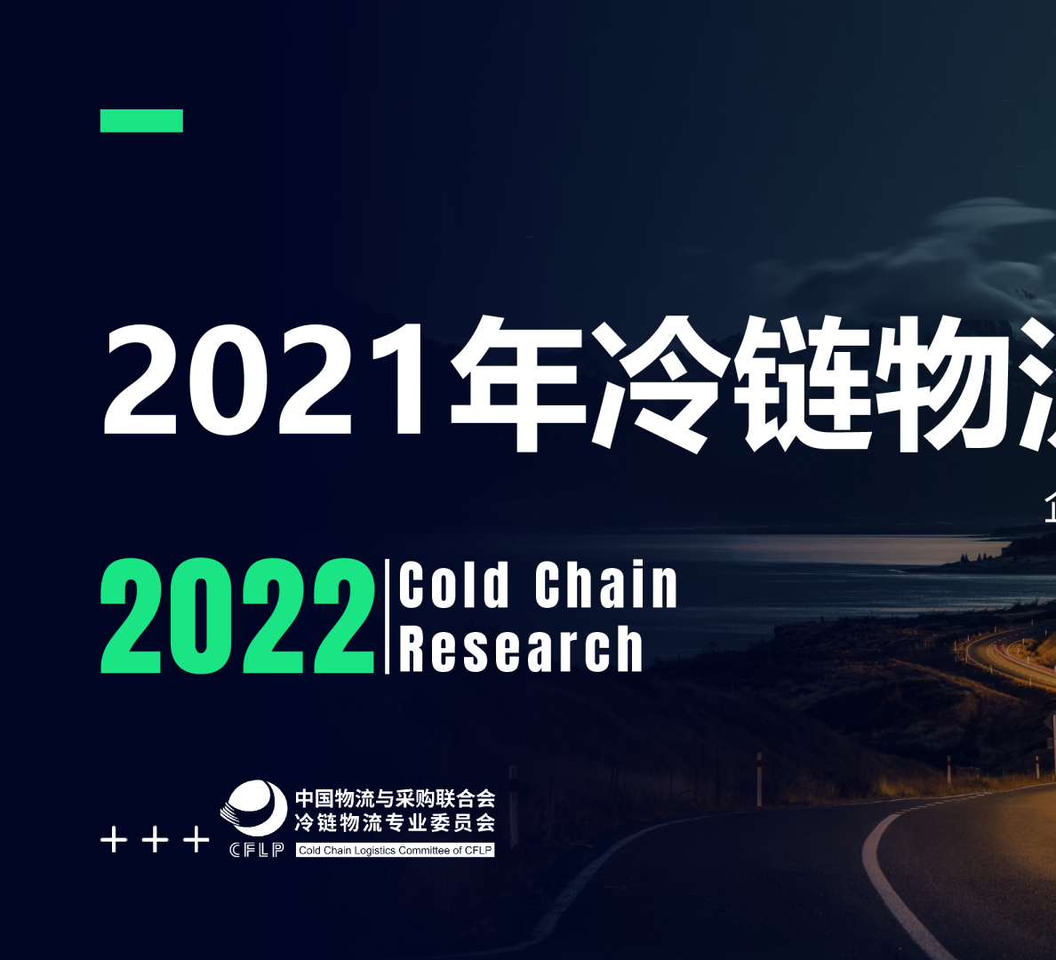 2021年冷链物流企业事件盘点