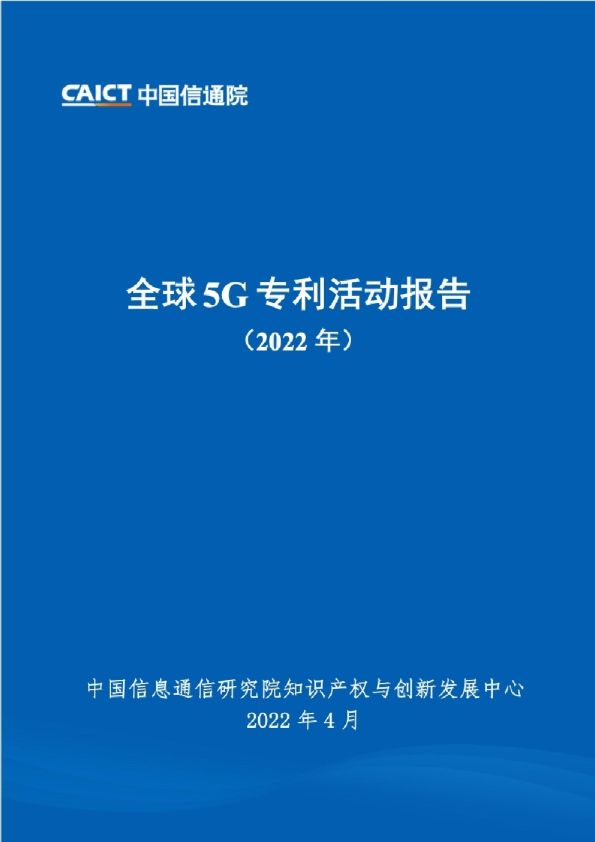 2022年全球5G专利活动报告